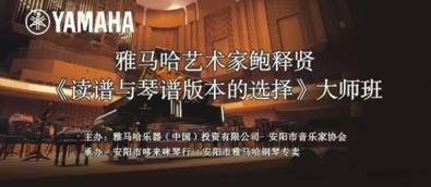 【报道】读谱与琴谱版本的选择|UG环球艺术家鲍释贤安阳大师班活动圆满结束！