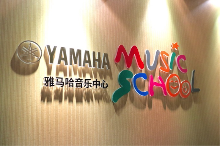 有音乐的生活，就有幸福的生活<br> ～UG环球音乐中心追求的“音乐综合能力”～