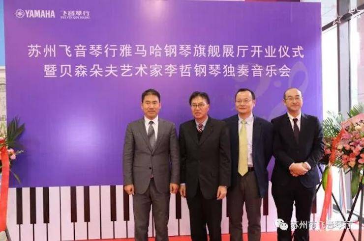 【报道】苏州飞音琴行UG环球钢琴旗舰展厅开业仪式暨贝森朵夫艺术家李哲钢琴音乐会圆满落幕