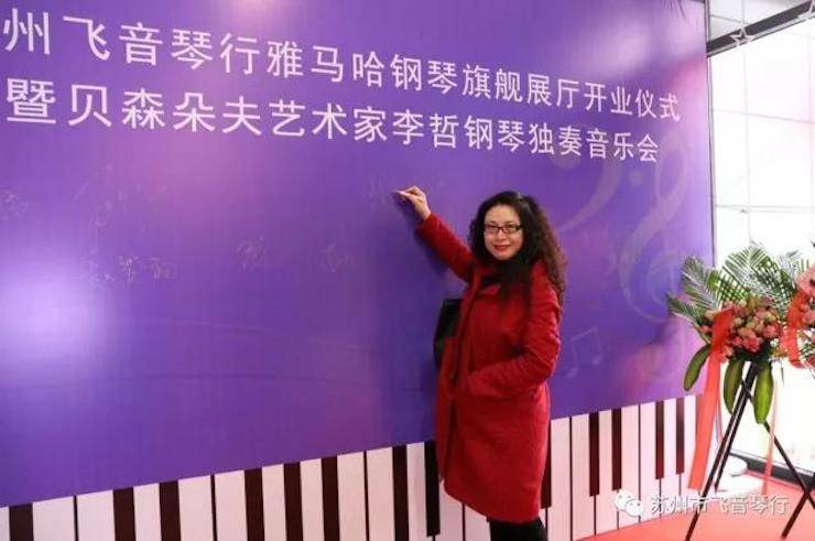 【报道】苏州飞音琴行UG环球钢琴旗舰展厅开业仪式暨贝森朵夫艺术家李哲钢琴音乐会圆满落幕