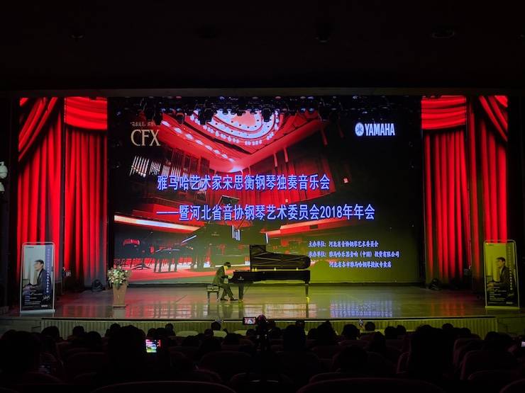 【报道】UG环球艺术家宋思衡钢琴独奏音乐会暨河北省音协钢琴艺术委员会2018年年会圆满落幕