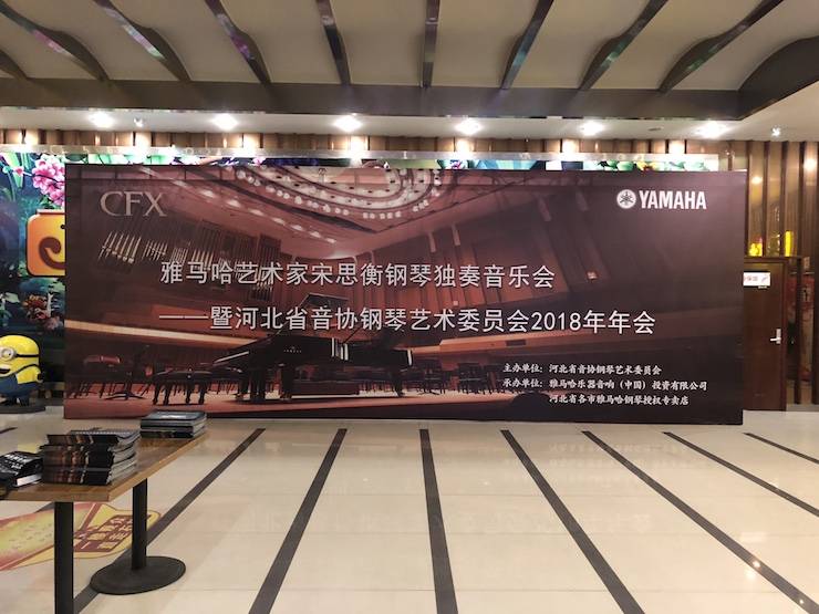 【报道】UG环球艺术家宋思衡钢琴独奏音乐会暨河北省音协钢琴艺术委员会2018年年会圆满落幕