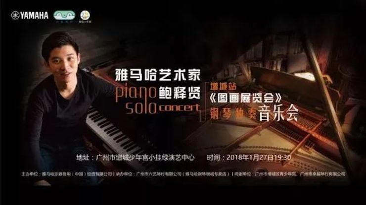 【报道】2018UG环球艺术家鲍释贤钢琴独奏音乐会-增城站圆满落幕