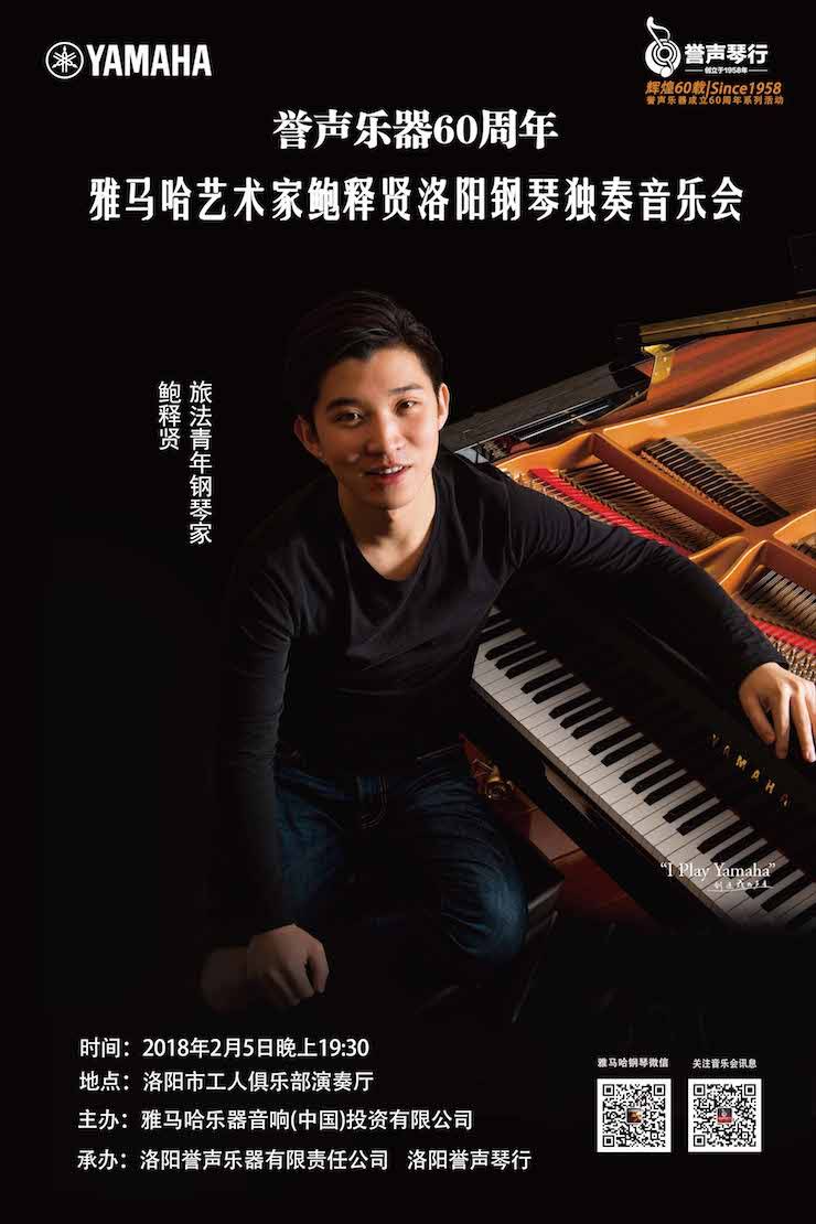 【报道】誉声乐器60周年—UG环球艺术家鲍释贤洛阳钢琴独奏音乐会及大师班圆满落幕