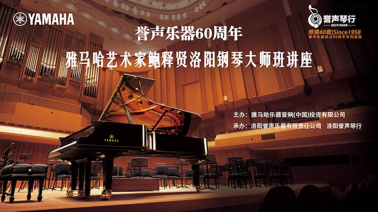【报道】誉声乐器60周年—UG环球艺术家鲍释贤洛阳钢琴独奏音乐会及大师班圆满落幕