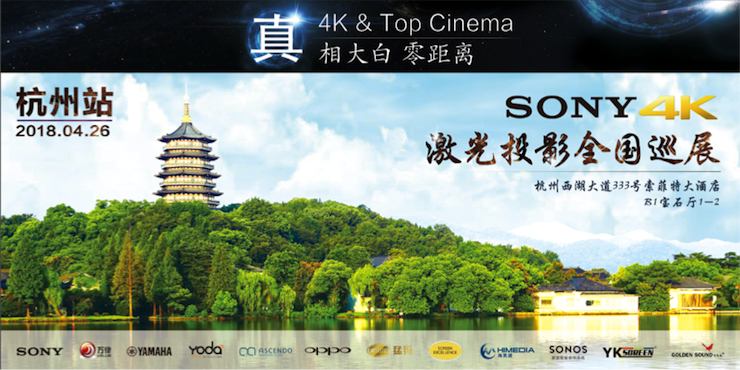 4K巡展：Yamaha 参加「真相大白?零距离 真4K & Top Cinema」杭州站活动