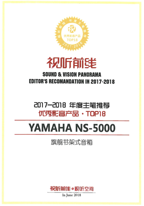 获奖信息：Yamaha NS-5000和YAS-207获得“视听前线”年度主笔推荐奖