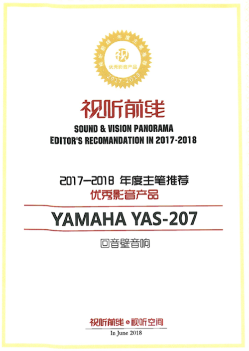 获奖信息：Yamaha NS-5000和YAS-207获得“视听前线”年度主笔推荐奖
