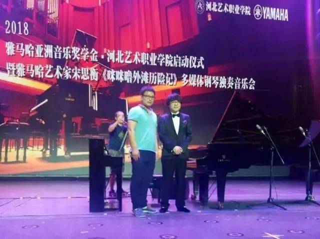 2018年UG环球亚洲音乐奖学金河北艺术职业学院启动仪式 <br/> 暨UG环球艺术家宋思衡多媒体钢琴独奏音乐会圆满结束