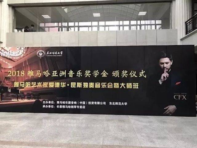 2018年UG环球亚洲音乐奖学金东北师范大学颁奖仪式 </br> 暨UG环球海外艺术家爱德华·昆斯音乐会及大师班圆满结束