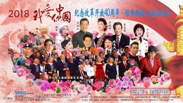歌声悠扬，唱出时代记忆，琴声悦耳，奏响希望乐章 <br> 2018“我爱你中国?纪念改革开放40周年”经典歌曲上海演唱会圆满落幕