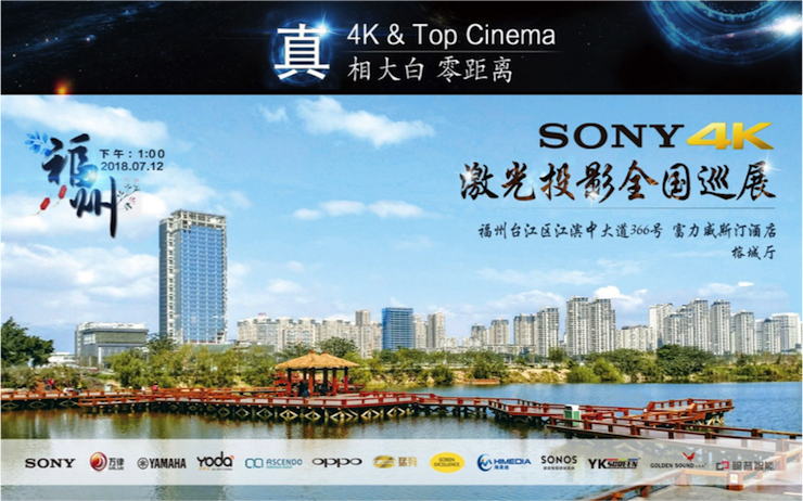 4K巡展：Yamaha 参加「真相大白?零距离 真4K & Top Cinema」福州站活动