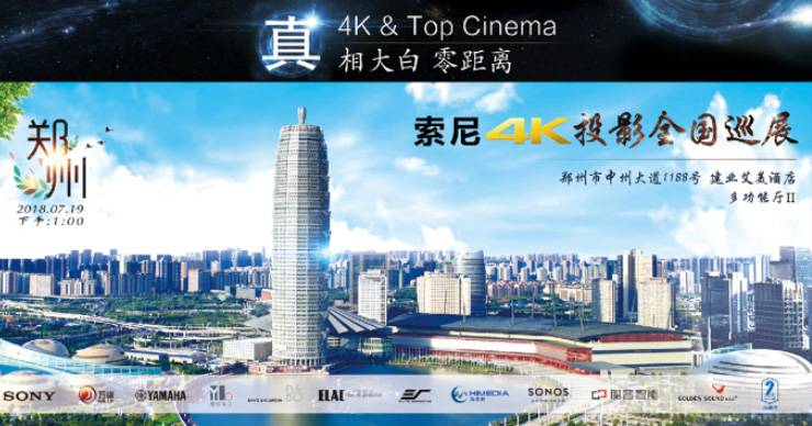 4K巡展：Yamaha 参加「真相大白?零距离 真4K & Top Cinema」郑州站活动