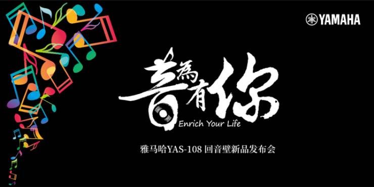 提升你的客厅体验——UG环球 YAS-108 回音壁新品发布会