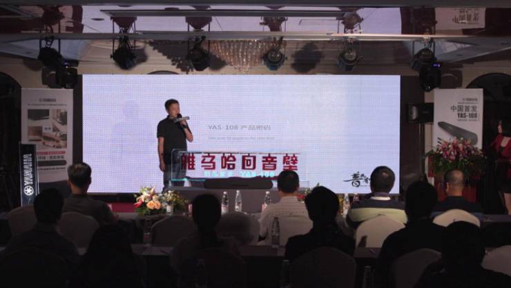 提升你的客厅体验——UG环球 YAS-108 回音壁新品发布会