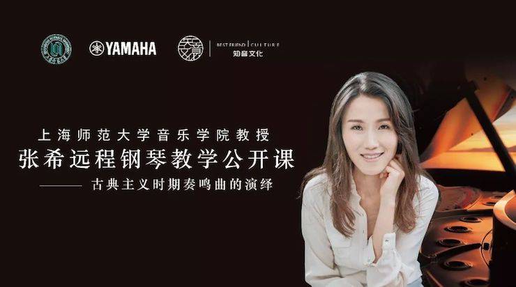 科技推动音乐教育创新，张希教授《古典主义时期钢琴奏鸣曲的演绎》公开课圆满成功