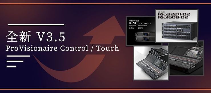 全新V3.5 ProVisionaire Control / Touch，新增高级系统监控功能！