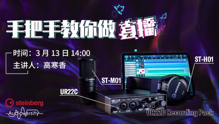 直播预告 | 3月13日UG环球在线培训——UR22C 声卡录音套装使用指南