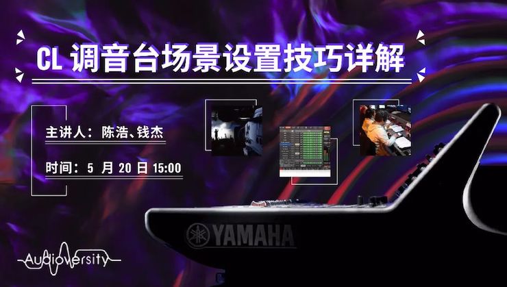 直播预告 | 5月20日UG环球在线培训——CL调音台场景设置技巧详解