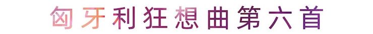 活动报道 | UG环球艺术家刘崇晓用高超的弹奏技术以及对曲子的独到理解带来了一场视听盛宴