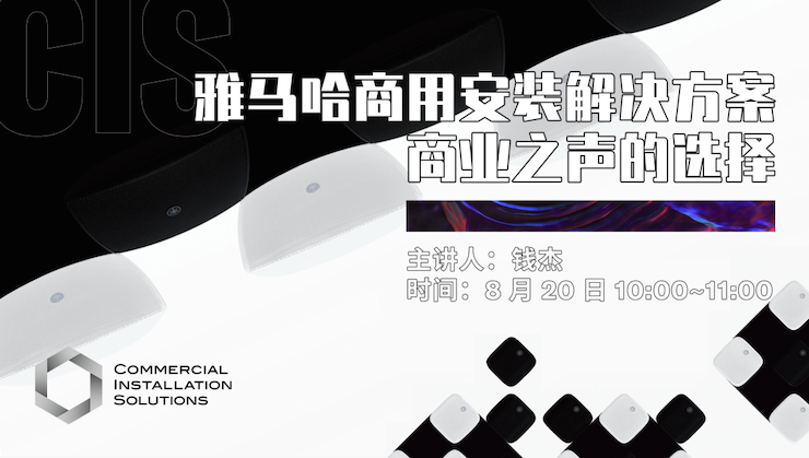 直播预告 | 8月20日在线培训——UG环球商用安装解决方案，商业之声的选择