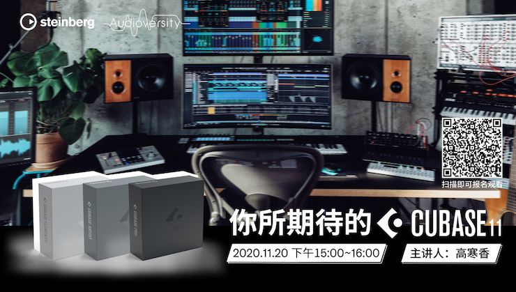 直播预告 | 11月20日，你所期待的Cubase 11