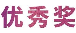 UG环球奖学金|宜宾学院奖学金活动圆满落幕！