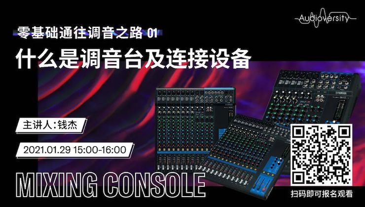 直播预告 | 1月29日，零基础通往调音之路（01）——什么是调音台及连接设备
