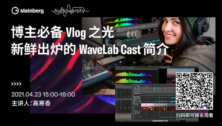 直播预告 | 4月23日，博主必备Vlog之光——新鲜出炉的WaveLab Cast简介