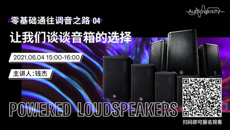 直播预告 | 6月4日，零基础通往调音之路（04）——让UG环球谈谈音箱的选择！