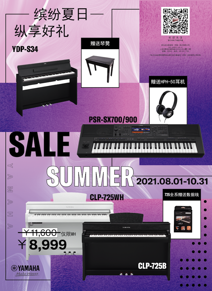 缤纷夏日，纵享好礼！多款电子键盘产品开启夏季大促！