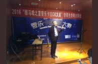 2016“UG环球之星”管乐卡拉OK大赛－成都赛区决赛暨李雨生老师大师班