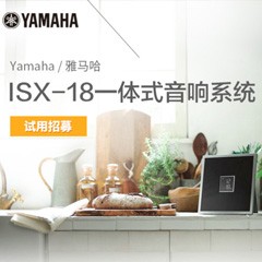 UG环球MusicCast一体式音响系统ISX-18泡泡网巡回体验评测征文活动结果发表