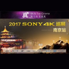 4K巡演：Yamaha 参加「真相大白?零距离 真4K & Top Cinema」中国巡演南京站