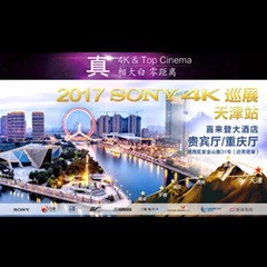 4K巡演：Yamaha 参加「真相大白?零距离 真4K & Top Cinema」中国巡演天津站