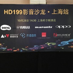 影音沙龙:“精彩15年，影音不散场”HD199影音沙龙上海站