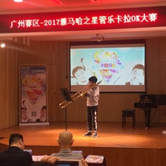2017“UG环球之星”管乐卡拉OK大赛——广州赛区初赛顺利举行