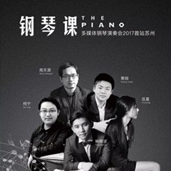 五位钢琴家，用两台UG环球音乐会三角钢琴再现电影原版音乐|钢琴课·多媒体钢琴演奏会2017首站（苏州站）圆满落幕