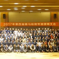 2017年第四届UG环球钢琴技术者大会圆满落幕！