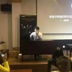 【报道】读谱与琴谱版本的选择|UG环球艺术家鲍释贤大师班洛阳站圆满结束。诤悠担