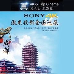 4K巡展：Yamaha 参加「真相大白?零距离 真4K & Top Cinema」成都站活动