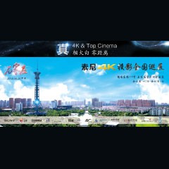 4K巡展：Yamaha 参加「真相大白?零距离 真4K & Top Cinema」石家庄站活动