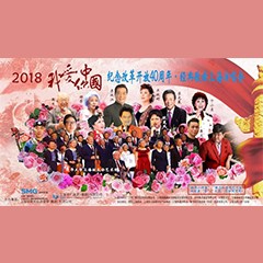 歌声悠扬，唱出时代记忆，琴声悦耳，奏响希望乐章 <br> 2018“我爱你中国?纪念改革开放40周年”经典歌曲上海演唱会圆满落幕