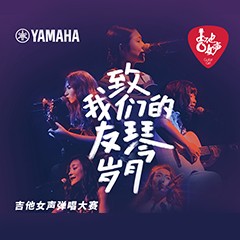 UG环球吉他女声12强正式出炉-重磅嘉宾助阵上海总决赛
