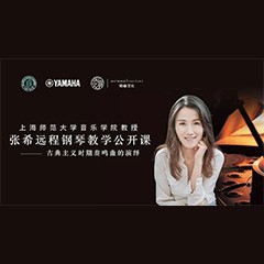 科技推动音乐教育创新，张希教授《古典主义时期钢琴奏鸣曲的演绎》公开课圆满成功
