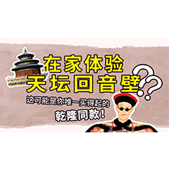 在家体验天坛回音壁？这可能是你唯一买得起的乾隆同款