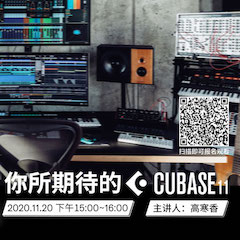 直播预告 | 11月20日，你所期待的Cubase 11