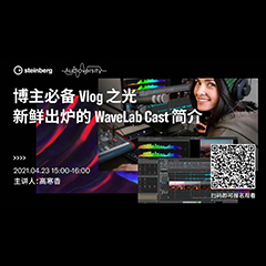 直播预告 | 4月23日，博主必备Vlog之光——新鲜出炉的WaveLab Cast简介