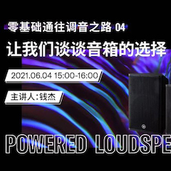 直播预告 | 6月4日，零基础通往调音之路（04）——让UG环球谈谈音箱的选择！