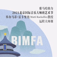 UG环球助力2021北京国际音乐大师班艺术节举办马蒂·雷卡里奥教授远程大师课！